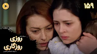 Roozi Roozegari Episode 159 سریال ترکی روزی روزگاری قسمت 159 دوبله فارسی  Roozi Roozegari Episode 159 سریال ترکی روزی روزگاری قسمت 159 دوبله فارسی
