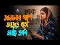 জানালার পাশে আজও বসে আছি একা 💔 Chupchap Biday 😢 Bangla Sad Song 2025| কষ্টের গান  Deshi LoFi House