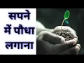 Download Lagu सपने में पौधा लगाना,sapne me paudha lagana,seeing planting trees in dream