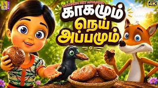 🐦 காகமும் நெய் அப்பமும் 🍘 | Kakamum Ney Appamum | Tamil Kids Cartoon | 4K Animation