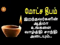 Lagu மோட்ச தீப வழிபாடு | motcha deepam