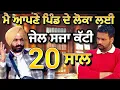 Lagu ਆਪਣੇ ਲੋਕਾਂ ਲਈ 20 ਸਾਲ ਜੇਲ੍ਹ ਕੱਟਣ ਵਾਲੇ Raju sarpanch #podcast #punjabipodcast #punjabi 