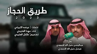 طريق الحجاز كلمات عيضه الثبيتي اداء مهنا العتيبي 