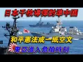 Lagu 日本千枚飛彈對準中國，和平憲法成一紙空文，東亞進入危險時刻#欽點歷史