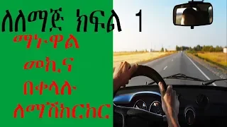 how to drive a manual car part 1