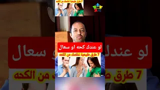 علاج الكحه السعال بالمنزل  علاج الكحة         دندنها