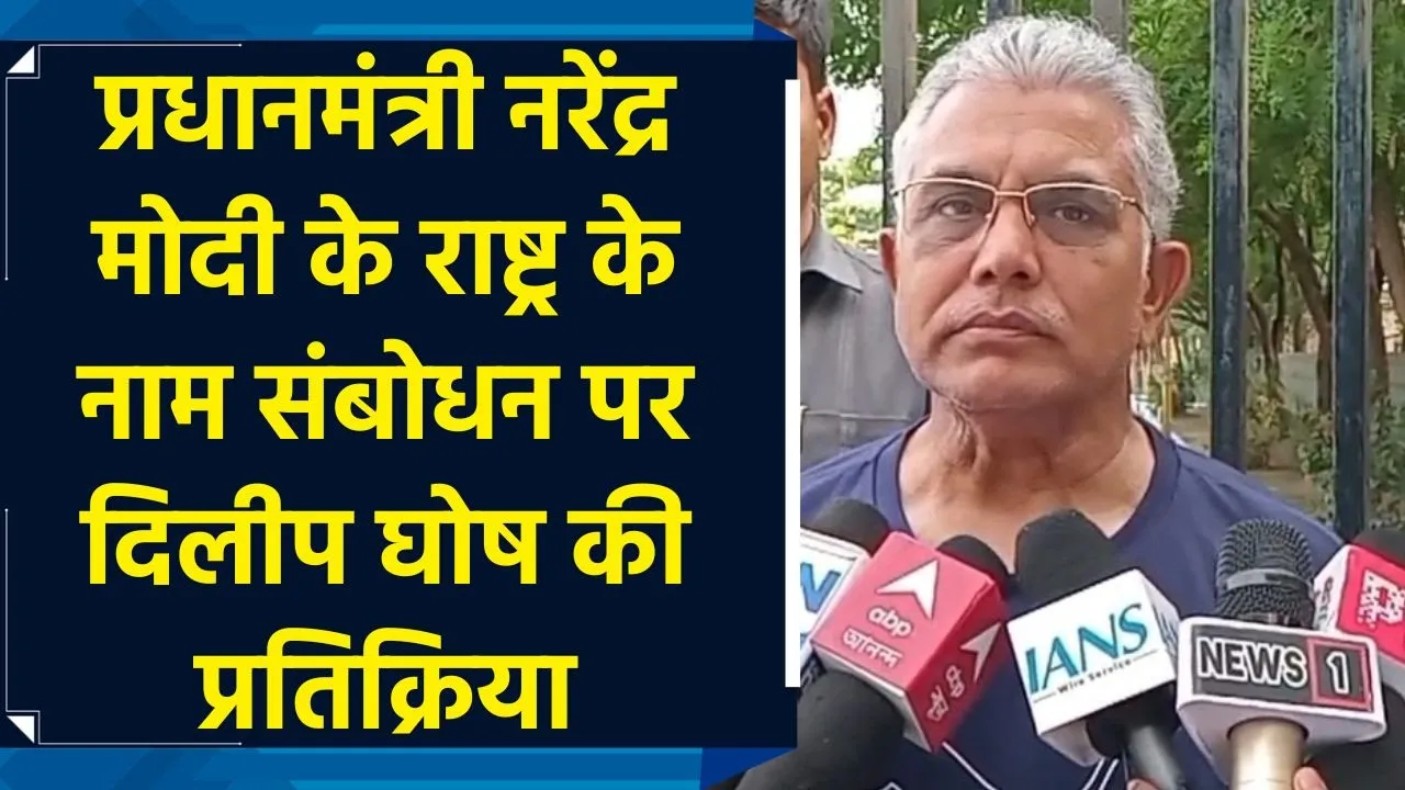 प्रधानमंत्री नरेंद्र मोदी के राष्ट्र के नाम संबोधन पर दिलीप घोष की प्रतिक्रिया