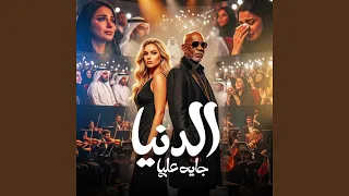 الدنيا جايه عليه        كرز         الخال          دندنها