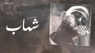 اغاني راب مين فينا الريس  شهاب كلام اياد كازابلانكا توزيع كذا بلانك دندنها