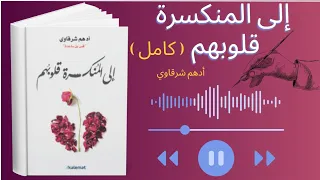 كتاب إلي المنكسرة قلوبهم أدهم شرقاوي قراءه صوتيه كامله  كتاب إلي المنكسرة قلوبهم أدهم شرقاوي قراءه صوتيه كامله