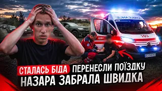 СТАЛАСЬ БІДА ПЕРЕНЕСЛИ ПОЇЗДКУ / НАЗАРА ЗАБРАЛА ШВИДКА / БЕРЕМО ЗІ СОБОЮ АМЕРИКАНЦЯ / БУДЕШ В ШОЦІ