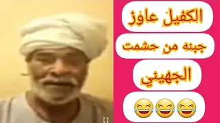 حشمت الجهيني والجبنة   اتحداك لو مابكيت من كتر الضحك دندنها
