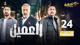 الحلقة الرابعة والعشرون 24 مسلسل العميل بطولة ايمن زيدان و وسام فارس و سامر إسماعيل 2024  الحلقة الرابعة والعشرون 24 مسلسل العميل بطولة ايمن زيدان و وسام فارس و سامر إسماعيل 2024