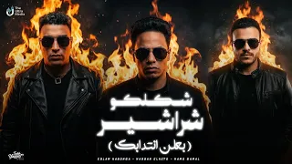 شكلكو شراشير   بلعن انتدابك   اسلام كابونجا الدبابه و حسن الكيتو و حمو جمال                        دندنها