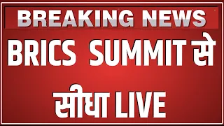 BRICS SUMMIT से सीधा LIVE |BRICS leaders arrive for the BRICS Summit at Bharat Mandapam in New Delhi
