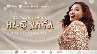 Fikeraddis Nekatibeb ዘራፍ ያሰኛል Zeraff Yasegnal Track 06 Official Lyrics Video 