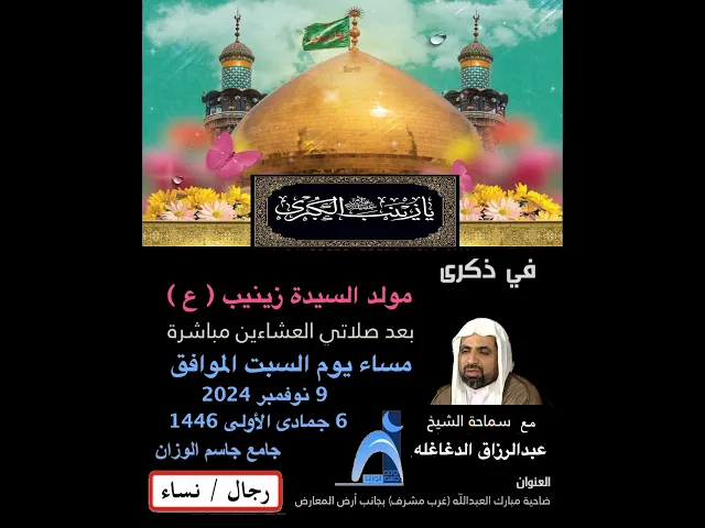 ⁣ذكرى مولد السيدة زينب  ( ع ) / جامع جاسم الوزان / دولة الكويت / ١٤٤٦ - ٢٠٢٤