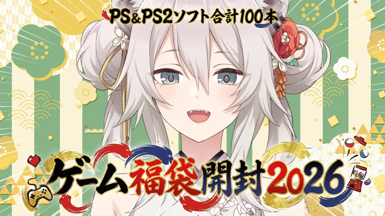 【ゲーム福袋 開封2026】PS＆PS2ソフト合計100本福袋を一気に開ける正月配信🎍【獅白ぼたん/ホロライブ】