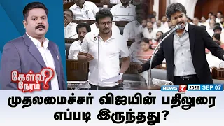 🔴Kelvineram : முதலமைச்சர் விஜயின் பதிலுரை எப்படி இருந்தது? | TVK | CM Vijay | News7 Tamil Prime
