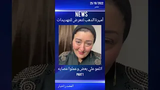 أميرة الدهب تتعرض للتهديدات 