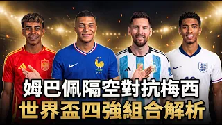 big analysis of the arrangement and combinations of the semi finals of the world cup semi final