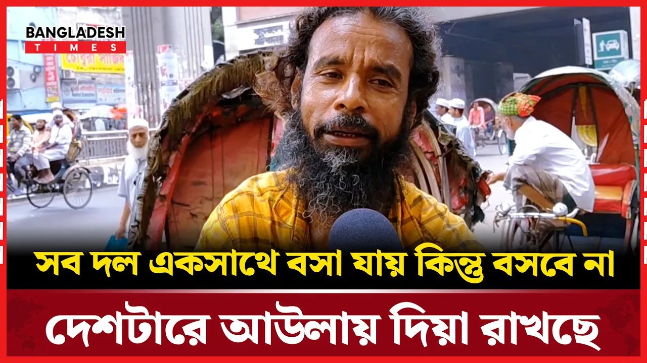 দেশকে নিয়ে রিকশাওয়ালার চিন্তা