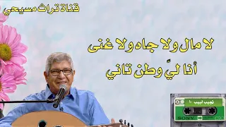 ترنيمة العالم يبني ويزرع المرنم نجيب لبيب الشريط 10  ترنيمة العالم يبني ويزرع المرنم نجيب لبيب الشريط 10