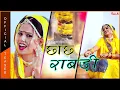 Download Lagu Song Teaser ▶️ Chhachh Rabari | Rekha Meena | Alfa Music \u0026 Films | छाछ राबडी