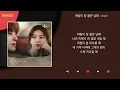 최유리 - 바람이 참 좋은 날에 / Kpop / Lyrics / 가사