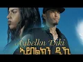 Download Lagu AMEN - Yohana Goitom - Aybelkn Diki | ኣይበልክን ዲኺ - New Eritrean Music 2020 (Official Video)