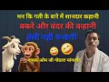 मन कि गती को कैसे बदलें।।कहानी मैं हंसी नहीं रूकेगी।।चूटकले😄😄 ।।कॉमेडी।। ओम गोदारा मांगलोद।।