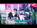 Download Lagu [MPD직캠] 에스쿱스X민규(세븐틴) 직캠 8K '5, 4, 3 (Pretty woman) (feat. Lay Bankz)' (SEVENTEEN FanCam)