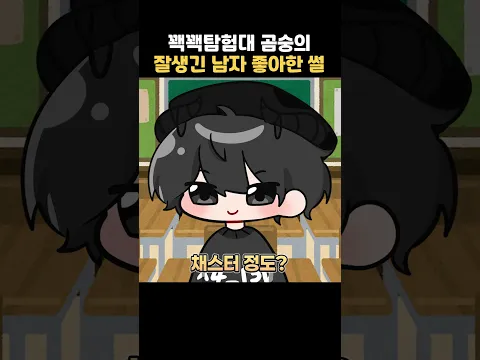 곰숭의 잘생긴 남자 좋아한 썰