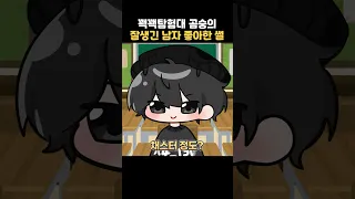 곰숭의 잘생긴 남자 좋아한 썰