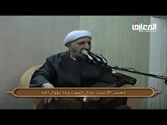 ⁣مصير الإنسان حال الموت وما يؤول إليه - الشيخ أحمد الوائلي