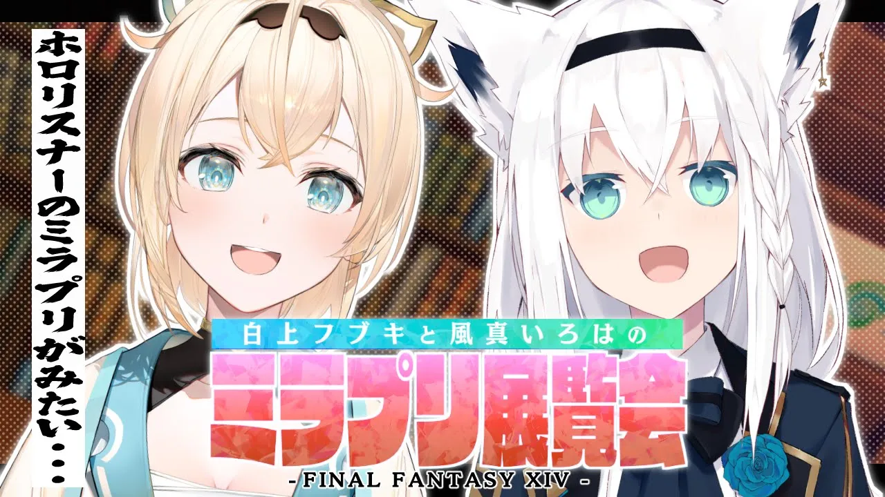 【#ミラプリ展覧会】FF14：皆のミラプリが見たい！ミラプリ展覧会【ホロライブ/白上フブキ/風真いろは】