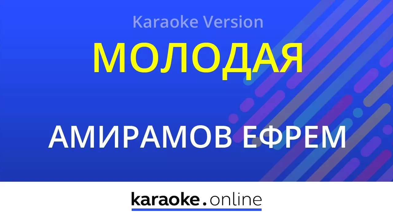 Молодая - Ефрем Амирамов (Karaoke version) Молодая - Ефрем Амирамов (Karaoke version)