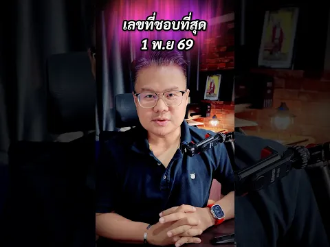 เลขที่ชอบที่สุด 1 พ.ย 69 #อาจารย์แมนโหรพลังเลข