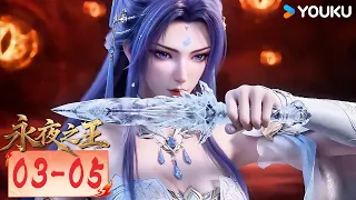 【永夜之王 King of Eternal Night】EP03-05 | MULTISUB | 优酷动漫  YOUKU ANIMATION
