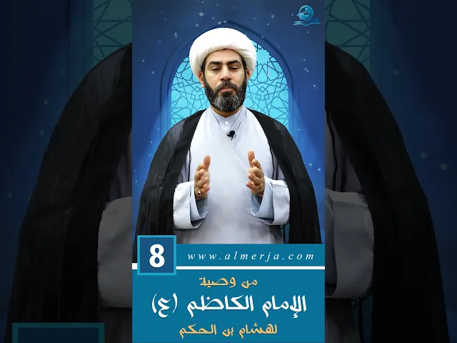 ⁣من وصية الإمام الكاظم (عليه السلام) لهشام بن الحكم -8-