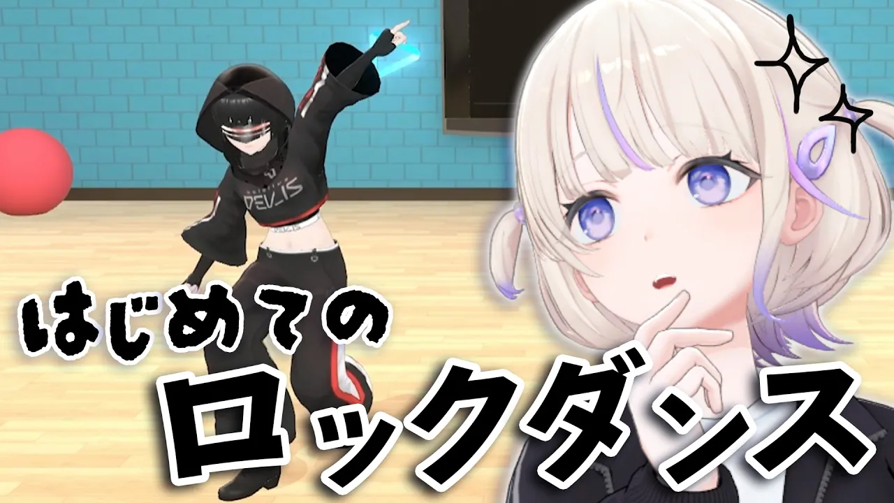 元ジャズダンサーがはじめてロックダンス習ってみた【轟はじめ】