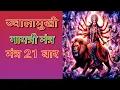 Download Lagu Jwalamukhi gayatri mantra 21 times | jwala mantra | jwalamukhi jaap Vimlesh kanojiya