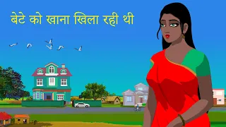 बेटे को खाना खिला रही थी | इमोशनल कार्टून स्टोरी | गरीब बहू | Hindi Cartoon Stories