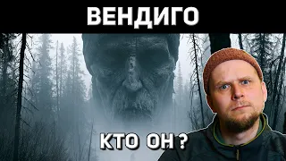 ВЕНДИГО! КТО ОН НА САМОМ ДЕЛЕ?