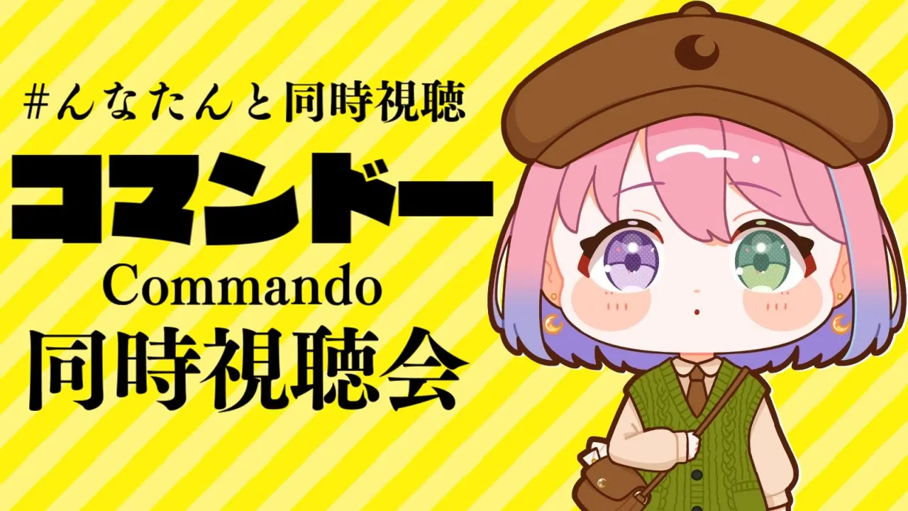 【 #んなたんと同時視聴 】映画コマンドー同時視聴するのらああああ！！！Commando watching party【姫森ルーナ/ホロライブ】