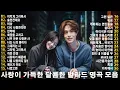 Download Lagu 가슴을 울리는 한국 발라드 명곡 30곡🎧 듣기만 해도 설레는 사랑 발라드 추천 💓 사랑하는 사람과 함께 듣고 싶은 감성 발라드