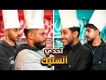 Lagu تحدي الاخوان افضل ستيك 🥩 