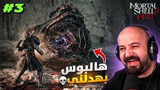 آخر ضربة كانت حياة أو موت! 😂 تختيم Mortal Shell 2 