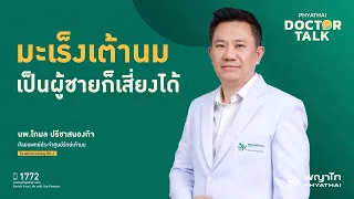  ทำไมผู้ชายถึงมีเต้านมโตได้บ้าง 