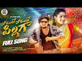 Download Lagu POTHUNTE PILLAGA || FULLSONG | FOLK SONG | CHERRY ANSIKA | AJJU | RAMU RATHOD | PRABHA | GS MUSIC